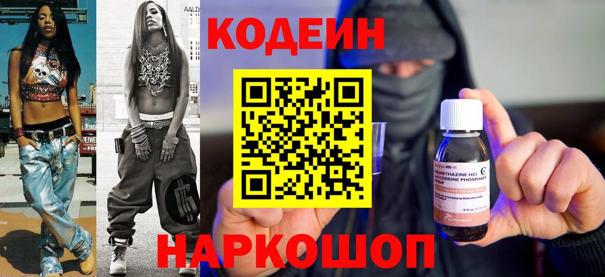 Кодеин Purple Drank  Вход с VPN  Скопин  Кодеин напиток Lean (лин) 